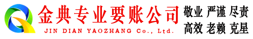 华蓥金典讨账公司